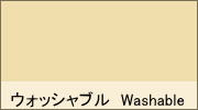 �E�H�b�V���u���@Washable�@
